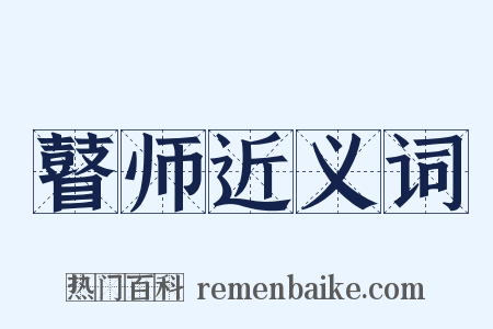 瞽师近义词是什么意思的图片